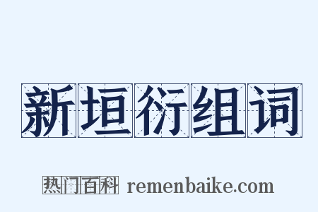 新垣衍组词是什么意思的图片